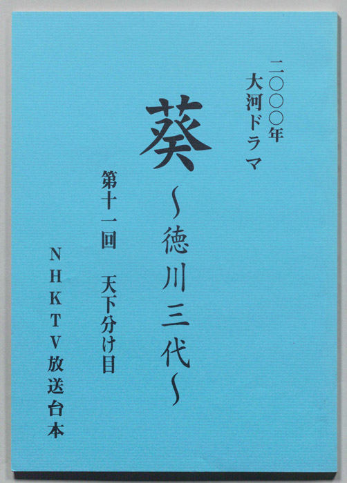 葵　徳川三代（準備稿）