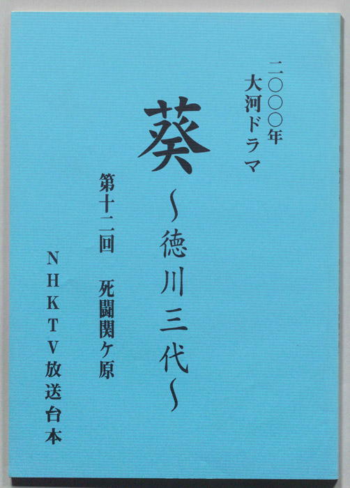 葵　徳川三代（準備稿）