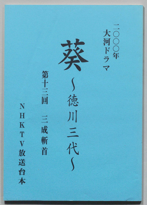 葵　徳川三代（準備稿）