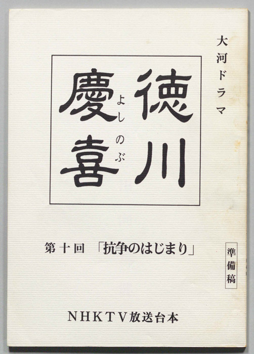 徳川慶喜（準備稿）