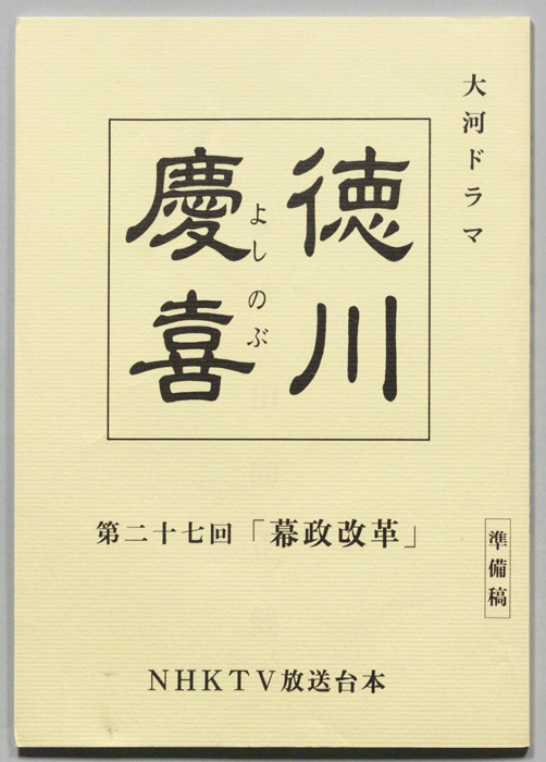 徳川慶喜（準備稿）