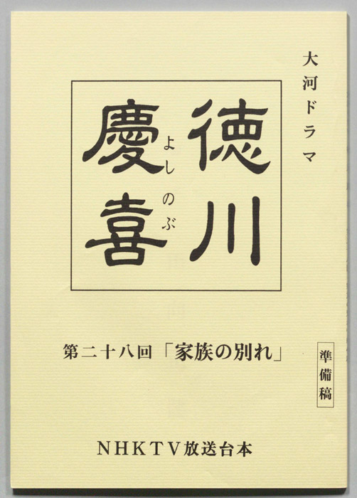 徳川慶喜（準備稿）