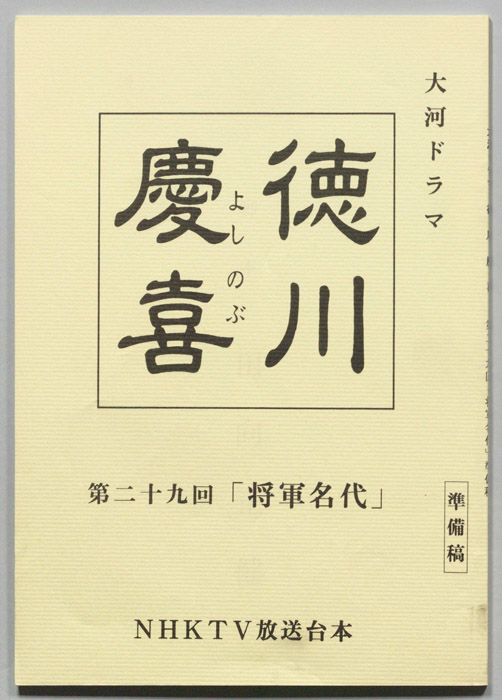 徳川慶喜（準備稿）