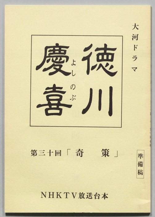 徳川慶喜（準備稿）
