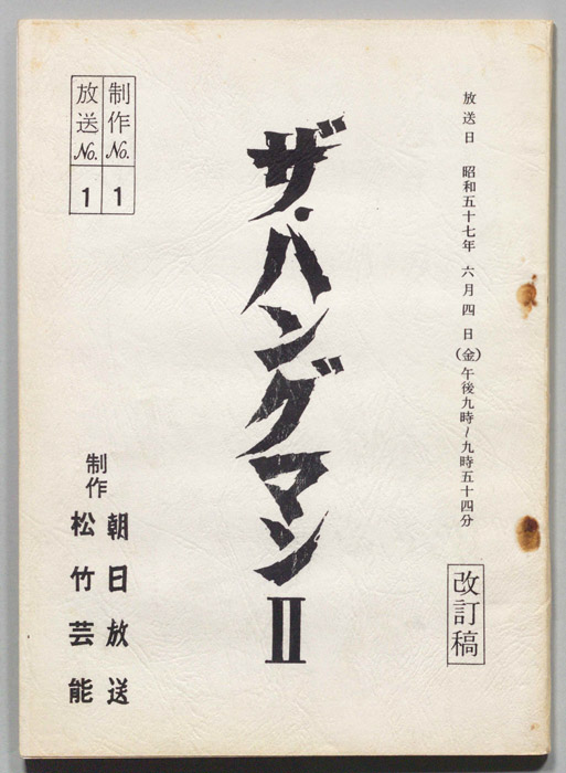 ザ・ハングマンⅡ（決定稿）