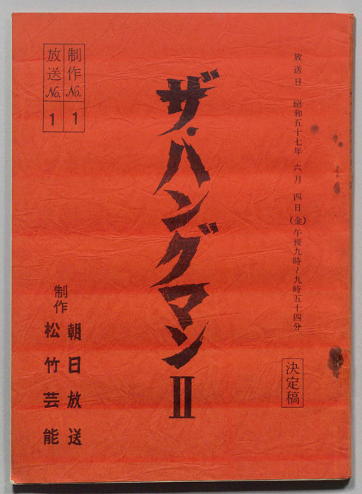 ザ・ハングマンⅡ（改訂稿）