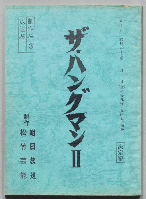 ザ・ハングマンⅡ（決定稿）