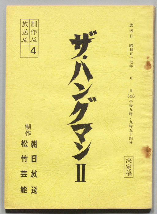 ザ・ハングマンⅡ（決定稿）