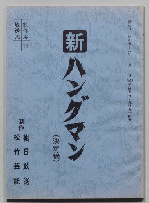 新ハングマン（決定稿）