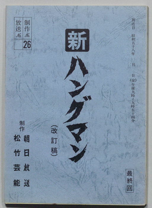 新ハングマン（改訂稿）