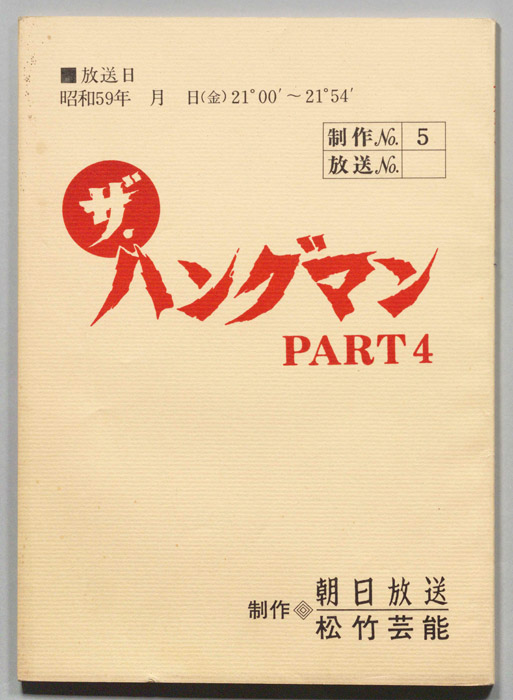 ザ・ハングマンPART４