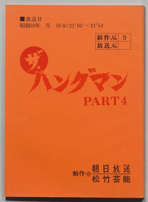 ザ・ハングマンPART４