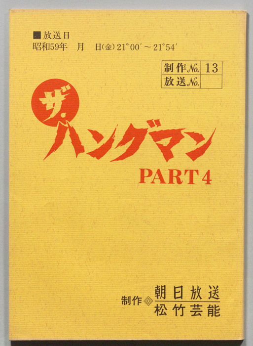 ザ・ハングマンPART４