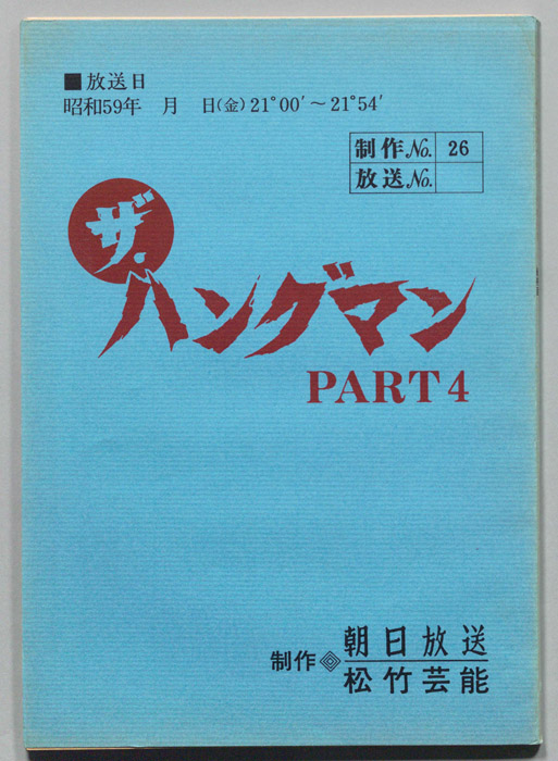 ザ・ハングマンPART４