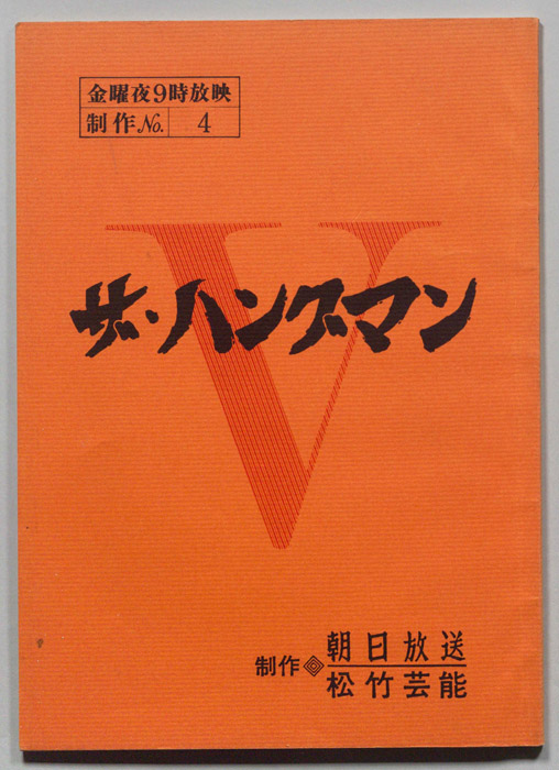 ザ・ハングマンⅤ