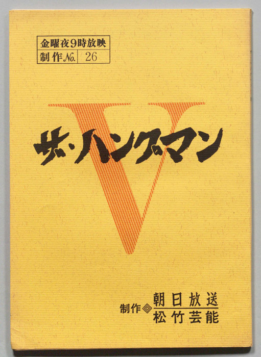 ザ・ハングマンⅤ