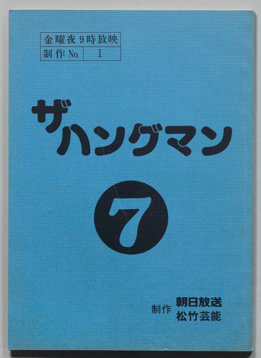 ザ　ハングマン7