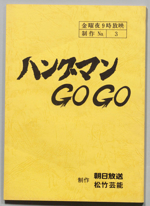 ハングマンGOGO