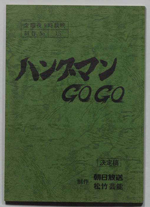 ハングマンGOGO（決定稿）