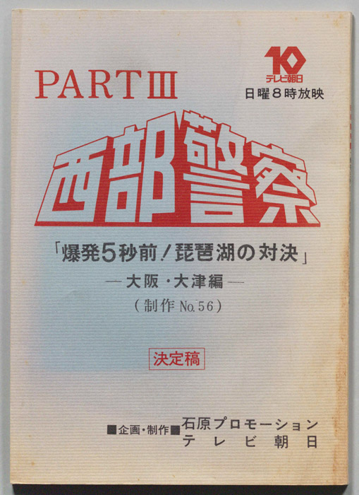 西部警察PARTⅢ（決定稿）