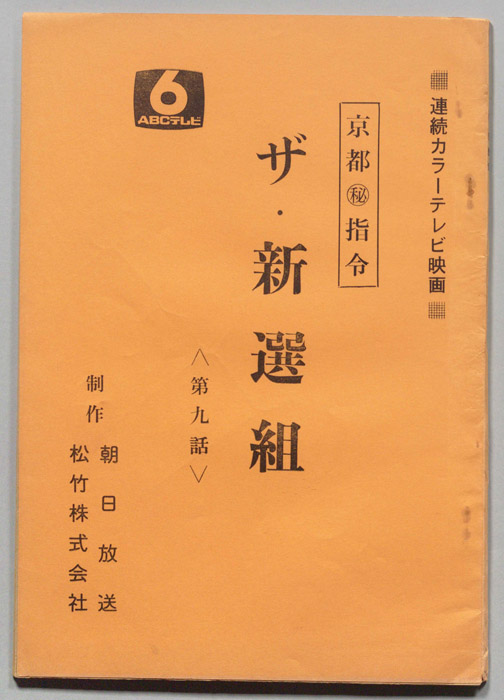 京都?指令　ザ・新選組
