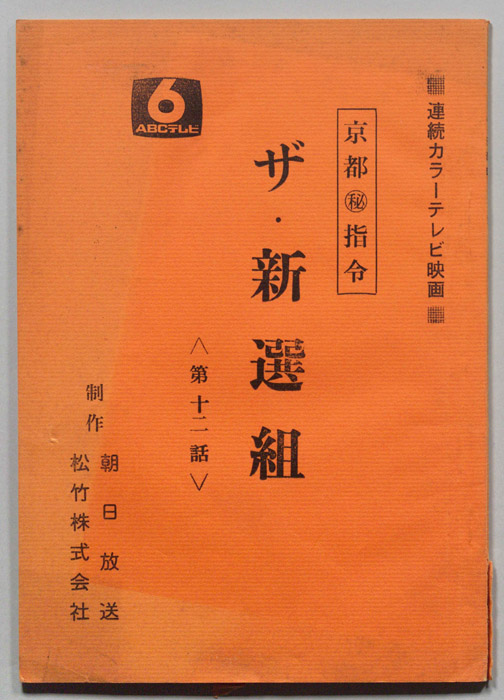 京都?指令　ザ・新選組