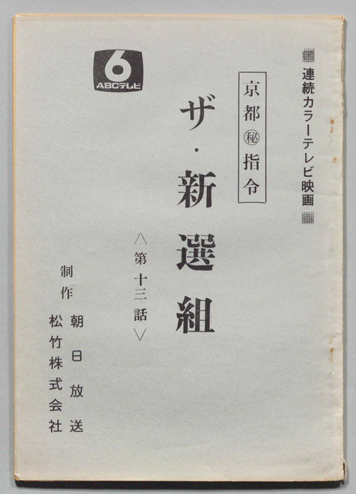 京都?指令　ザ・新選組