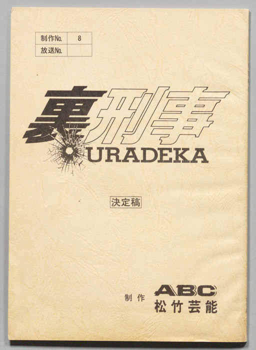 裏刑事　URADEKA（決定稿）