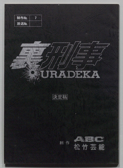 裏刑事　URADEKA（決定稿）