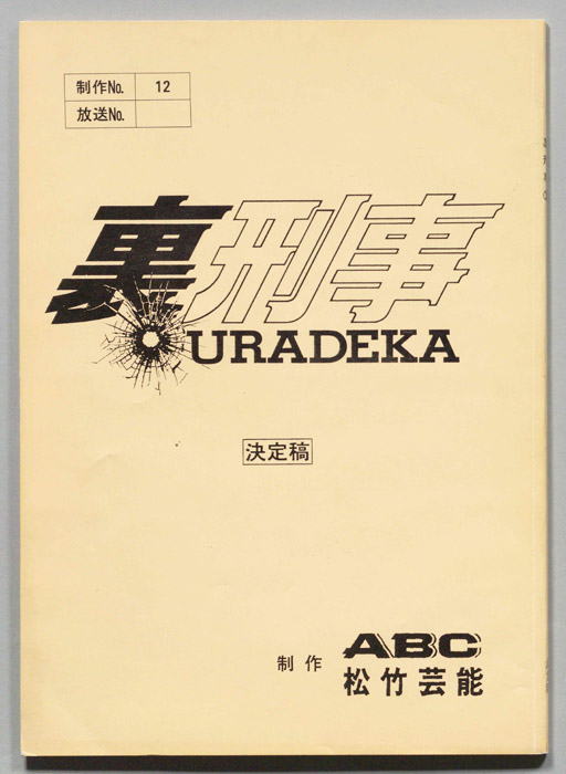 裏刑事　URADEKA（決定稿）