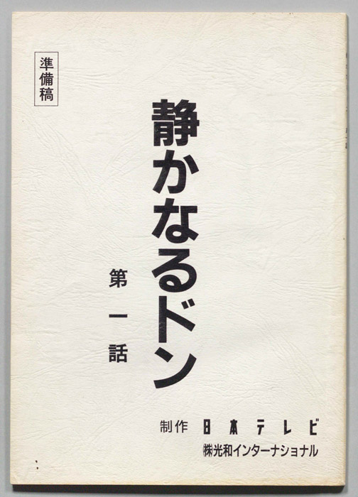 静かなるドン（準備稿）