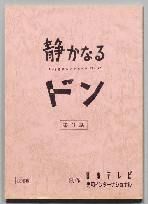 静かなるドン（決定稿）
