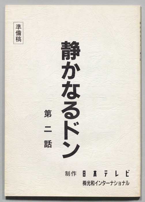 静かなるドン（準備稿）