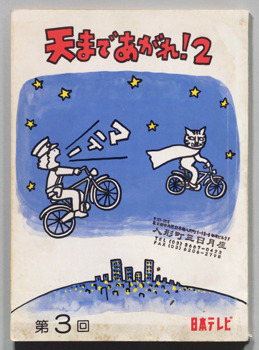 天まであがれ！２