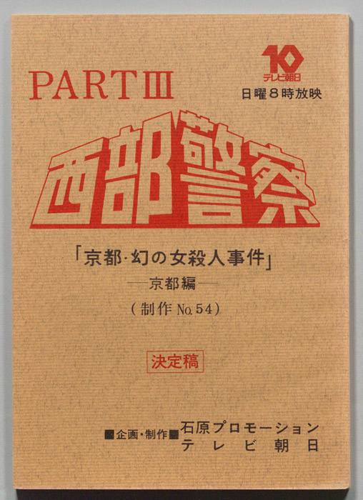 西部警察PARTⅢ（決定稿）