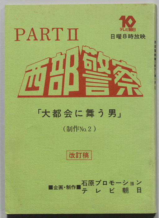 西部警察PARTⅡ（改訂稿）