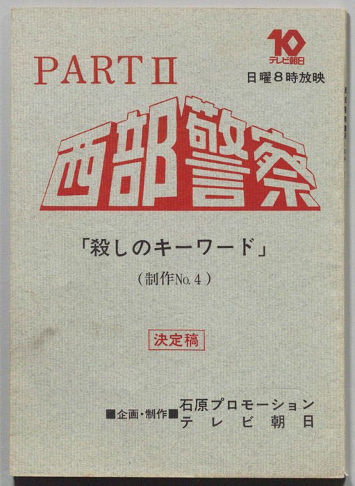 西部警察PARTⅡ（決定稿）