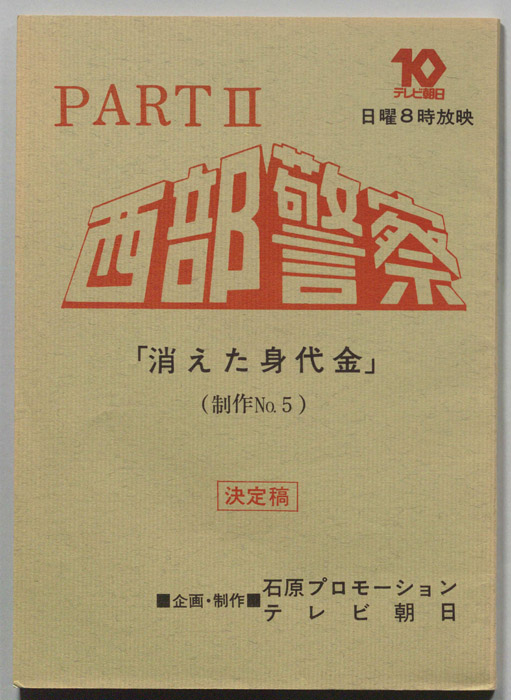 西部警察PARTⅡ（決定稿）