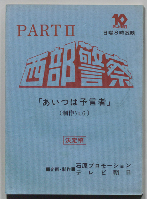 西部警察PARTⅡ（決定稿）