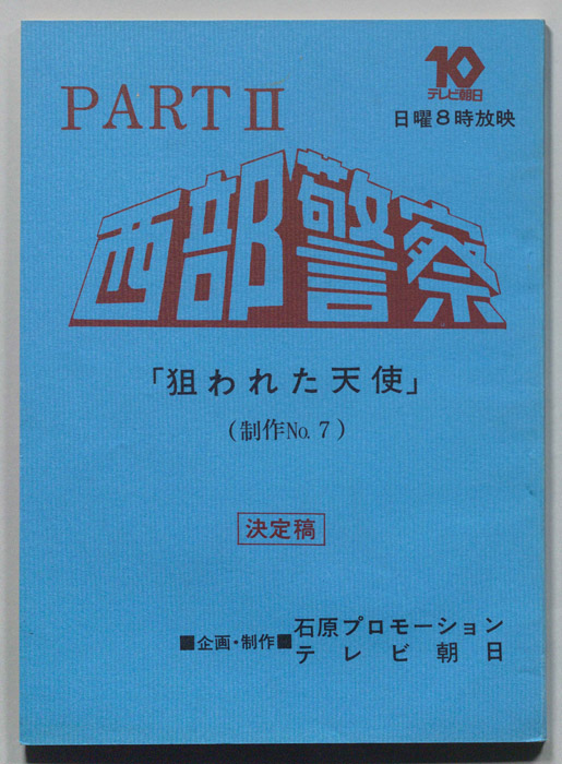 西部警察PARTⅡ（決定稿）
