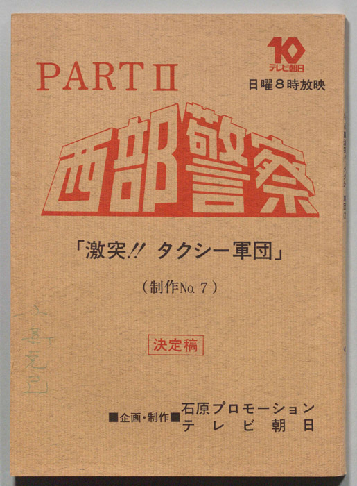 西部警察PARTⅡ（決定稿）