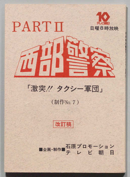 西部警察PARTⅡ（改訂稿）