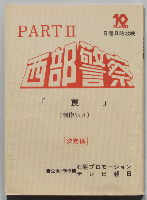 西部警察PARTⅡ（決定稿）