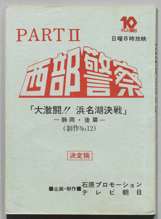 西部警察PARTⅡ（決定稿）