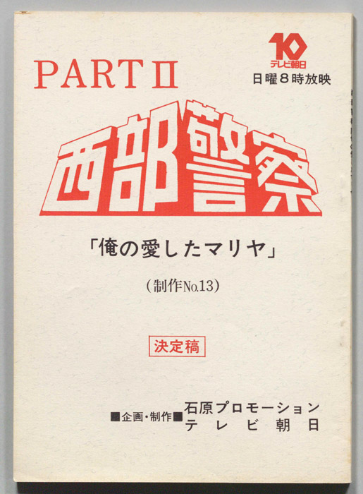 西部警察PARTⅡ（決定稿）