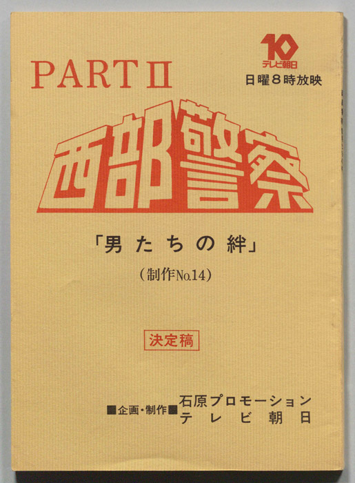 西部警察PARTⅡ（決定稿）