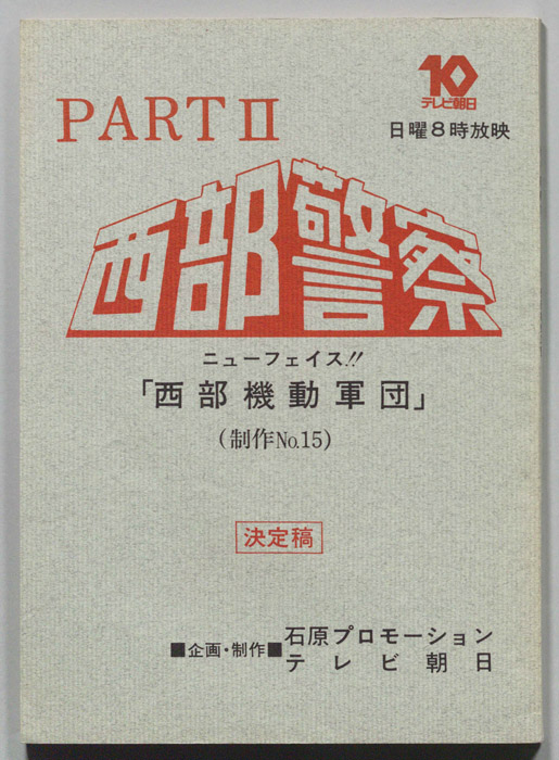 西部警察PARTⅡ（決定稿）