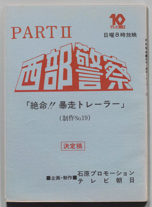 西部警察PARTⅡ（決定稿）