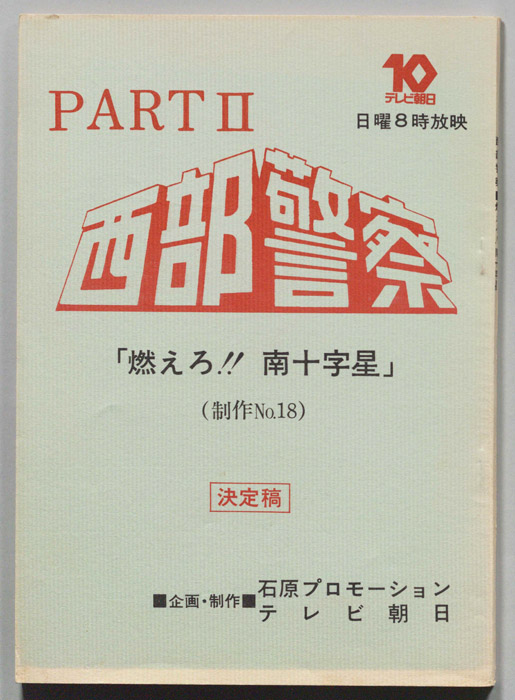 西部警察PARTⅡ（決定稿）