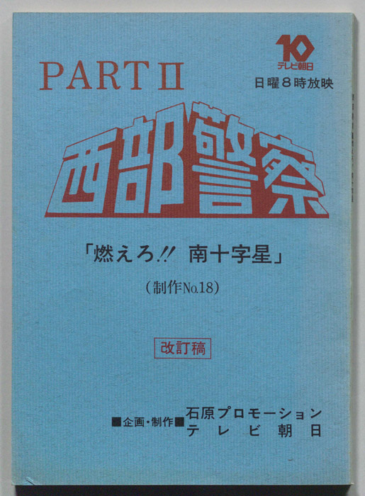 西部警察PARTⅡ（改訂稿）